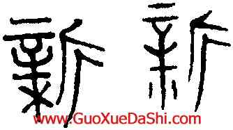 新,趙孟頫,書法字典
